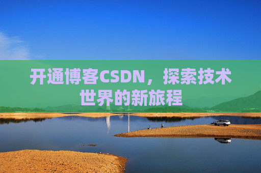 开通博客CSDN，探索技术世界的新旅程